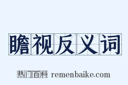瞻视反义词是什么意思的图片